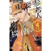 重要参考人探偵<４>(フラワーコミックス α) [コミック]