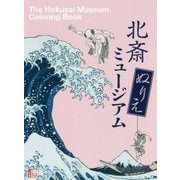 北斎ぬりえミュージアム(小学館アートぬりえBOOK) [単行本]