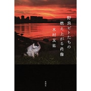 野良ビトたちの燃え上がる肖像 [単行本]