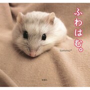 ふわはむ。 [単行本]