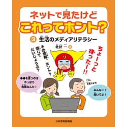 ネットで見たけどこれってホント?〈3〉生活のメディアリテラシー [図鑑]