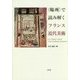 "場所"で読み解くフランス近代美術 [単行本]