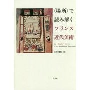 "場所"で読み解くフランス近代美術 [単行本]