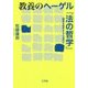 教養のヘーゲル『法の哲学』―国家を哲学するとは何か [単行本]