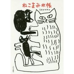 ねこまみれ帳 [単行本]