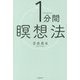 1分間瞑想法 [単行本]