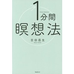 1分間瞑想法 [単行本]