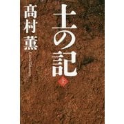土の記〈上〉 [単行本]