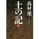 土の記〈下〉 [単行本]