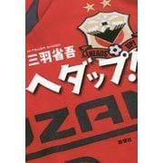 ヘダップ! [単行本]