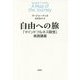 自由への旅―「マインドフルネス瞑想」実践講義 [単行本]
