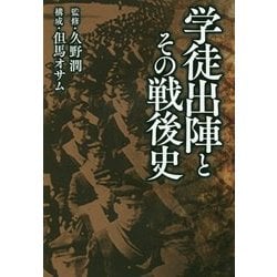 学徒出陣とその戦後史 [単行本]