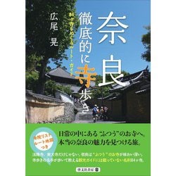 奈良 徹底的に寺歩き―84ヶ寺をめぐるルート・ガイド [単行本]