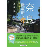 奈良 徹底的に寺歩き―84ヶ寺をめぐるルート・ガイド [単行本]