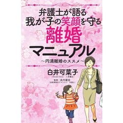 弁護士が語る我が子の笑顔を守る離婚マニュアル―円満離婚のススメ [単行本]