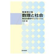 数理と社会 増補第2版 [単行本]