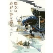 魔女は真昼に夢を織る [単行本]