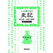 十八史略で読む史記―始皇帝・項羽と劉邦(漢文ライブラリー) [全集叢書]