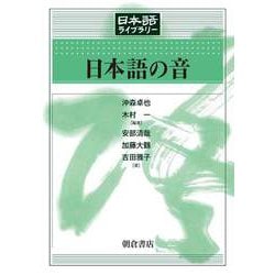 日本語の音(日本語ライブラリー) [全集叢書]