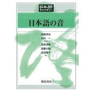 日本語の音(日本語ライブラリー) [全集叢書]