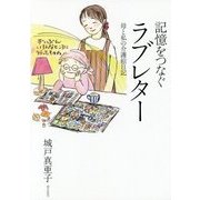 記憶をつなぐラブレター―母と私の介護絵日記 [単行本]