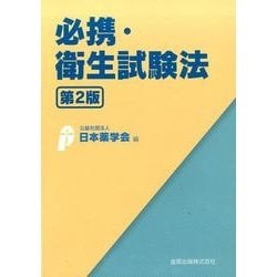 必携・衛生試験法 第2版 [単行本]