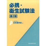 必携・衛生試験法 第2版 [単行本]