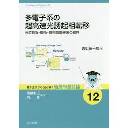 ヨドバシ Com 多電子系の超高速光誘起相転移 光で見る 操る 強相関電子系の世界 基本法則から読み解く物理学最前線 12 全集叢書 通販 全品無料配達