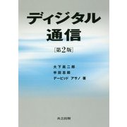 ディジタル通信 第2版 [単行本]