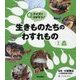 クイズでさがそう!生きものたちのわすれもの〈2〉森 [全集叢書]