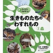 クイズでさがそう!生きものたちのわすれもの〈2〉森 [全集叢書]