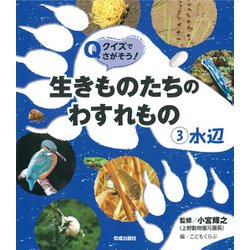 クイズでさがそう!生きものたちのわすれもの〈3〉水辺 [全集叢書]