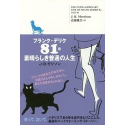 フランク・デリク81歳 素晴らしき普通の人生 [単行本]