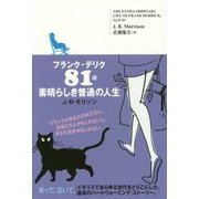 フランク・デリク81歳 素晴らしき普通の人生 [単行本]