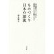 ものづくり日本の源流―近代国家をつくりあげた機械職人たちの系譜をたどる [単行本]