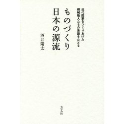 ものづくり日本の源流―近代国家をつくりあげた機械職人たちの系譜をたどる [単行本]