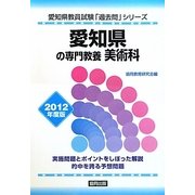 愛知県の専門教養 美術科〈2012年度版〉(愛知県教員試験「過去問」シリーズ〈9〉) [全集叢書]