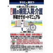 すぐに役立つ 困ったときに読む 入門図解 親の病気・入院・介護手続きサポートマニュアル [単行本]