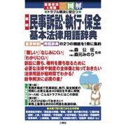 重要事項&用語 図解 トラブル解決に役立つ 最新 民事訴訟・執行・保全基本法律用語辞典 [単行本]