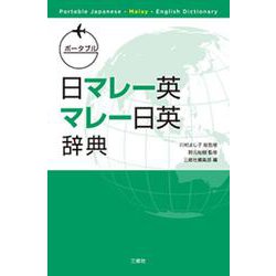 ポータブル 日マレー英・マレー日英辞典 [事典辞典]