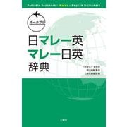 ポータブル 日マレー英・マレー日英辞典 [事典辞典]