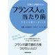 日本人が知りたいフランス人の当たり前―フランス語リーディング [単行本]