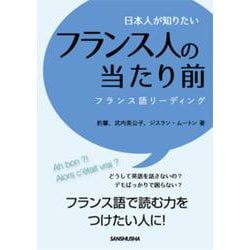 日本人が知りたいフランス人の当たり前―フランス語リーディング [単行本]