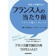 日本人が知りたいフランス人の当たり前―フランス語リーディング [単行本]