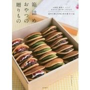 箱詰めおやつの贈りもの―お歳暮、暦菓子、イベント、手みやげ、持ち寄り、ギフトまで 詰めて楽しむ和と洋の菓子53品 [単行本]