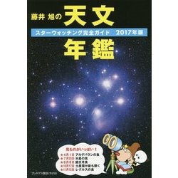 藤井旭の天文年鑑―スターウォッチング完全ガイド〈2017年版〉 [単行本]