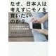 なぜ、日本人は考えずにモノを買いたいのか?―1万人の時系列データでわかる日本の消費者 [単行本]