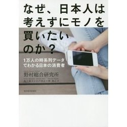 なぜ、日本人は考えずにモノを買いたいのか?―1万人の時系列データでわかる日本の消費者 [単行本]