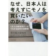 なぜ、日本人は考えずにモノを買いたいのか?―1万人の時系列データでわかる日本の消費者 [単行本]