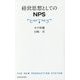 経営思想としてのNPS [単行本]